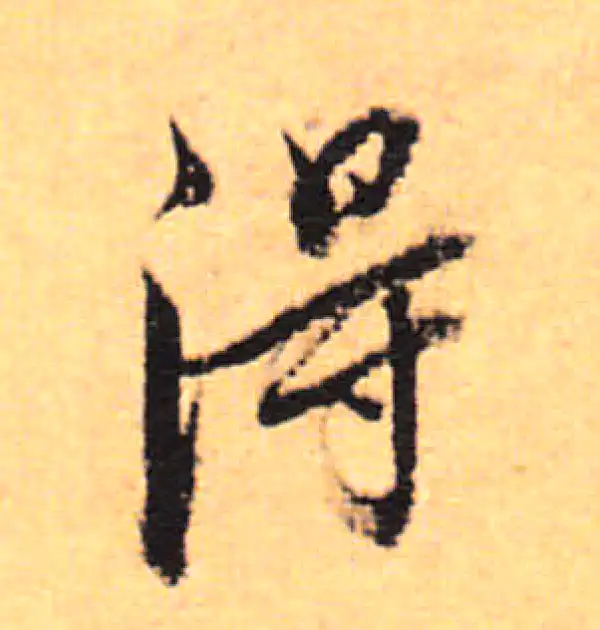 董其昌·行书·得