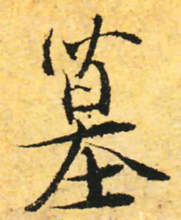 张即之·行书·墓