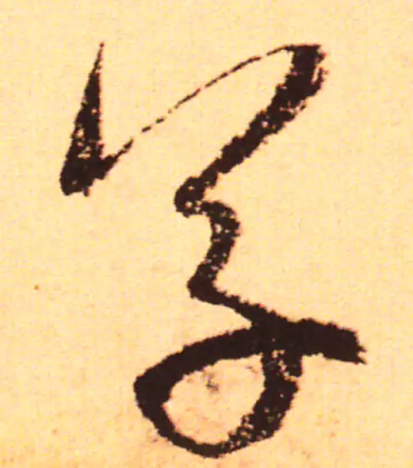 赵孟頫·行书·草