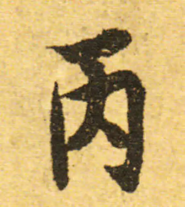 欧阳询·行书·丙