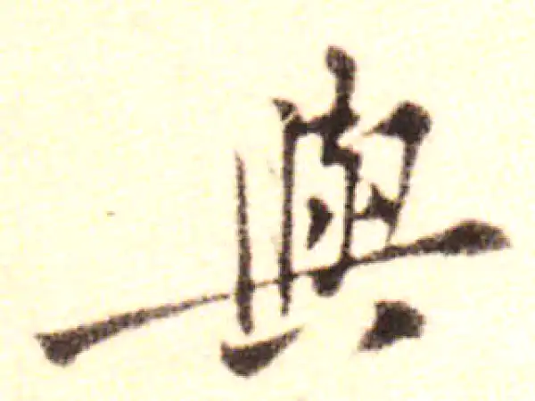 黄庭坚·行书·與