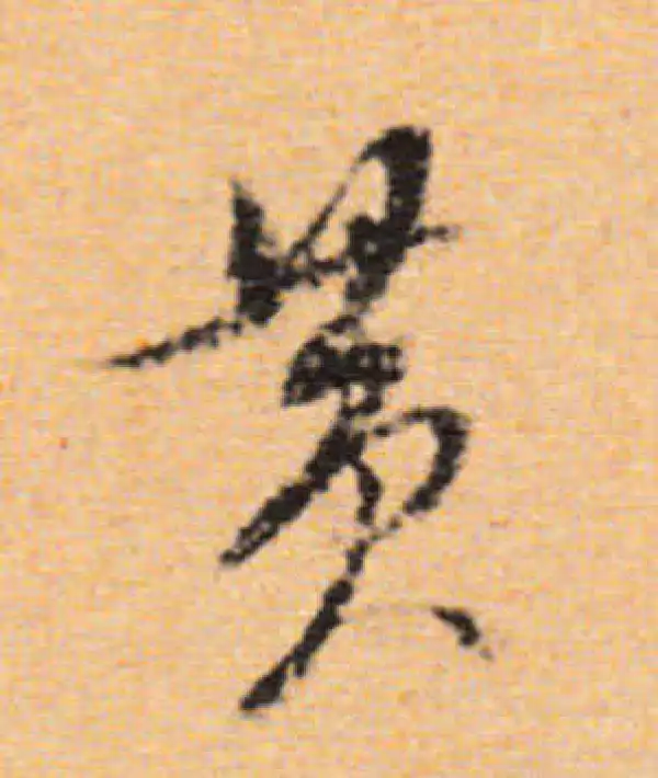 董其昌·行书·黄