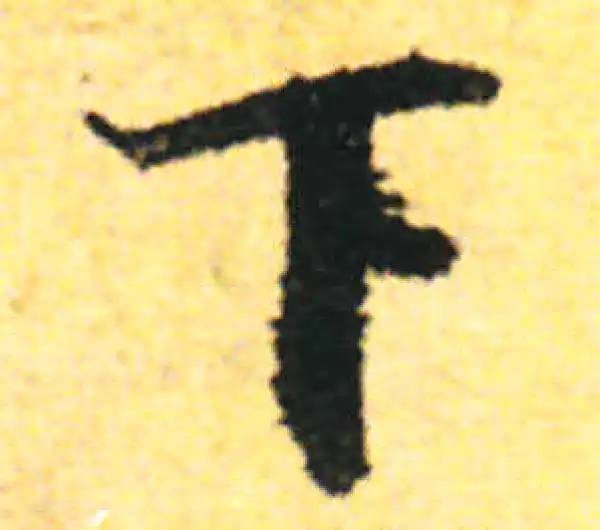 张即之·行书·下