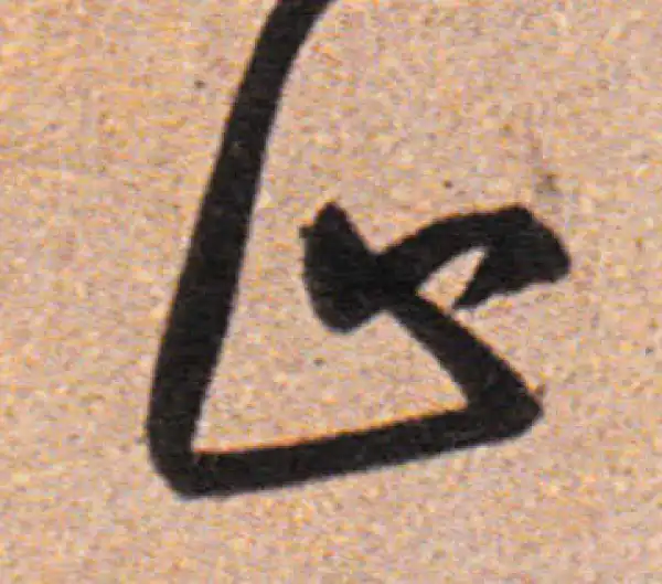 董其昌·行书·止