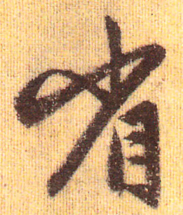 赵孟頫·行书·省