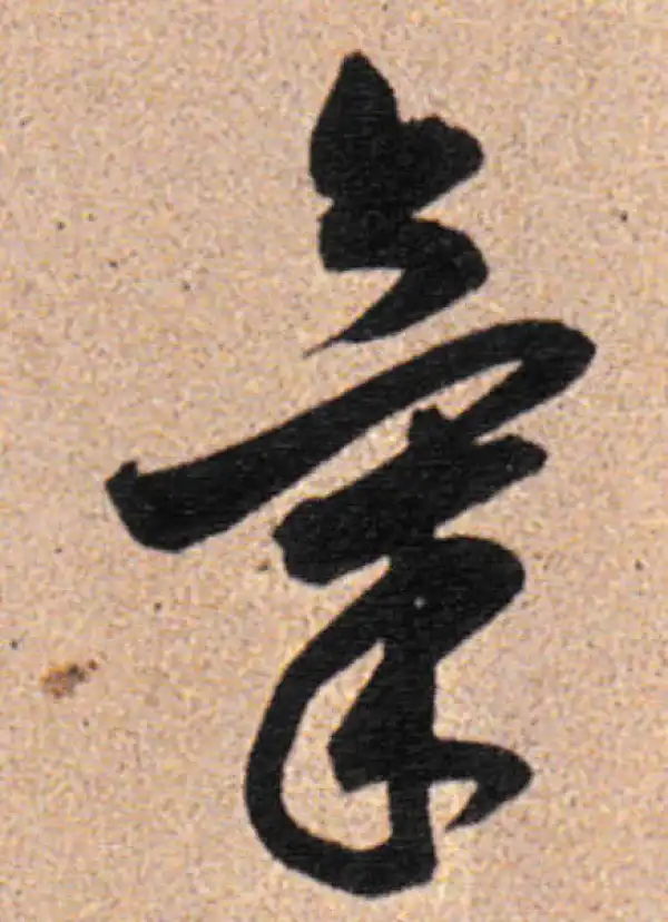 董其昌·行书·气