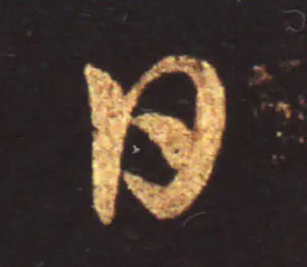 王献之·行书·日