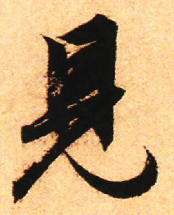 赵孟頫·行书·見