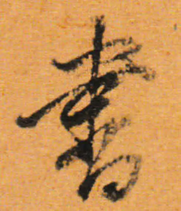 董其昌·行书·书