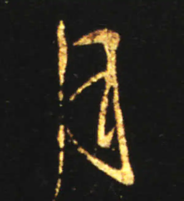 王献之·行书·月