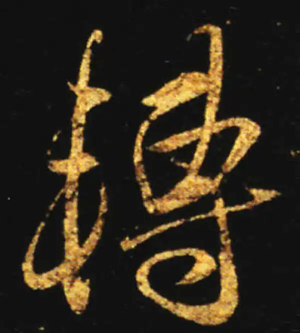 王献之·行书·轉