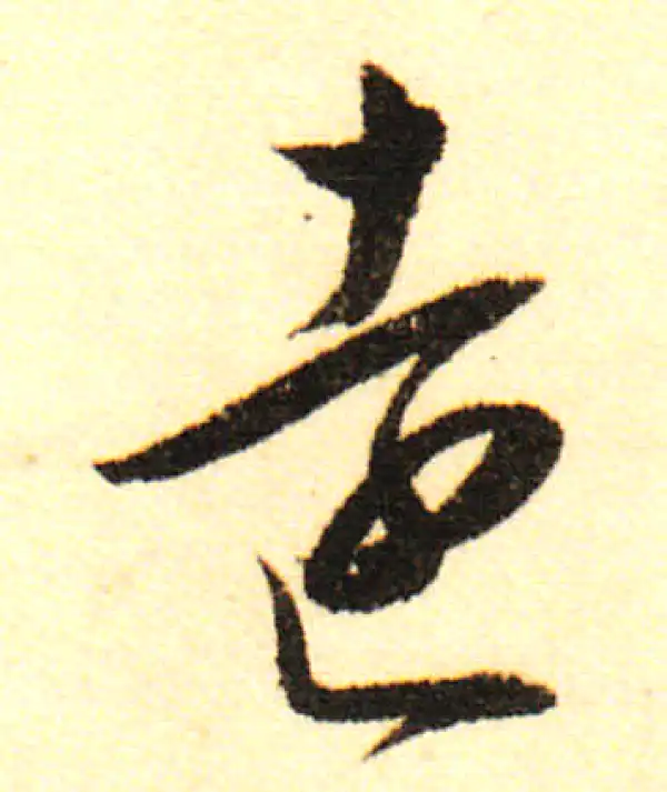 董其昌·行书·遠