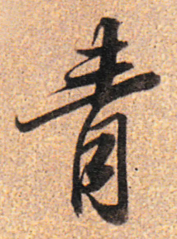 董其昌·行书·青