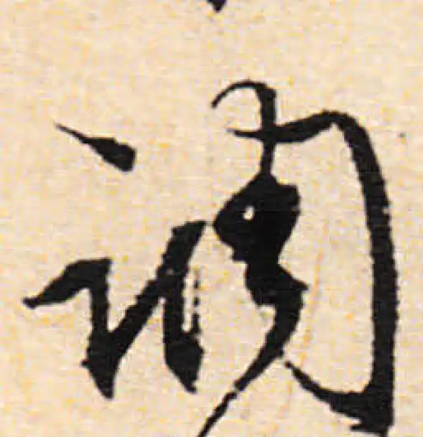 文徵明·行书·调