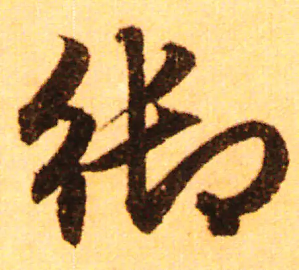 赵孟頫·行书·禦