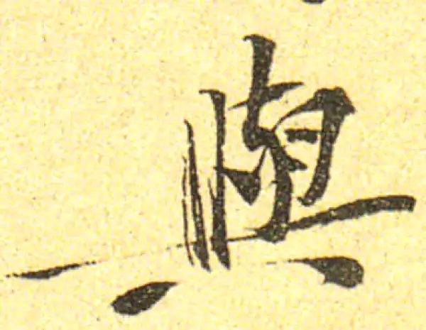 黄庭坚·行书·與