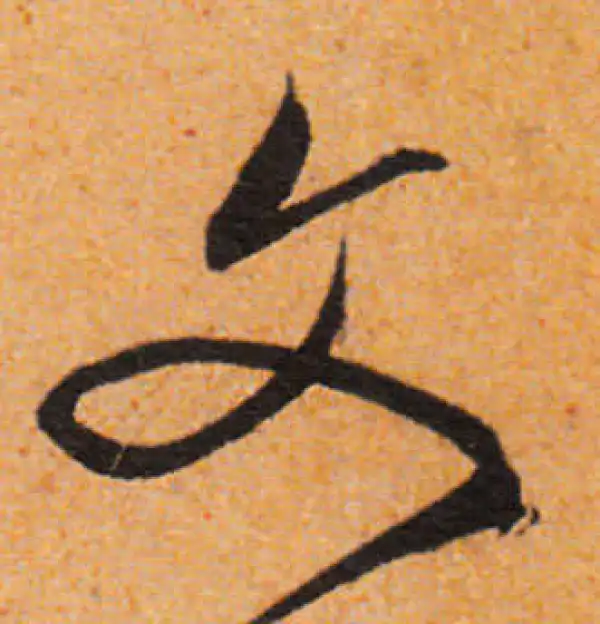 文徵明·行书·文