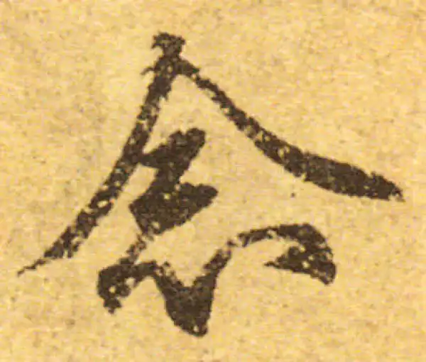 欧阳询·行书·念