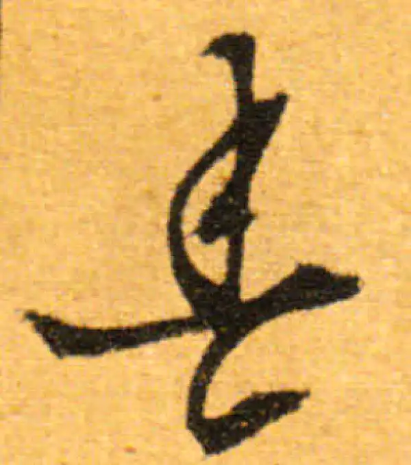 文徵明·行书·春