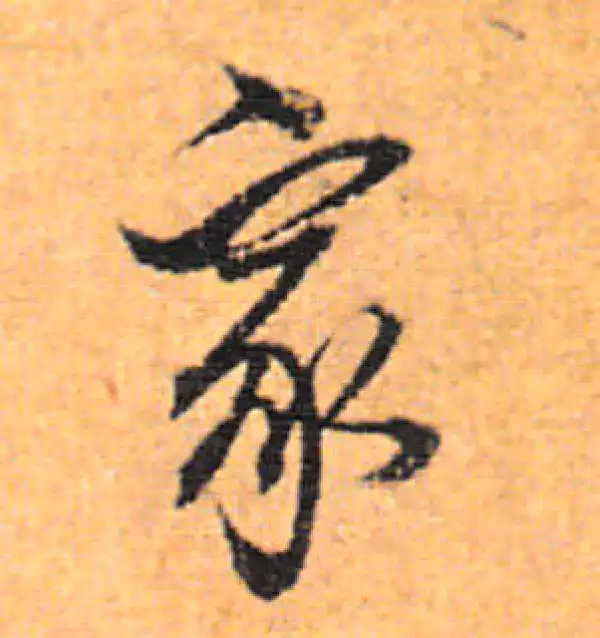 董其昌·行书·家