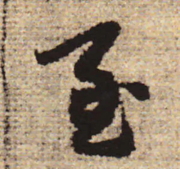 赵孟頫·行书·至