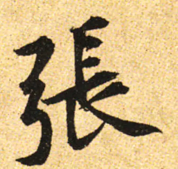 黄庭坚·行书·张