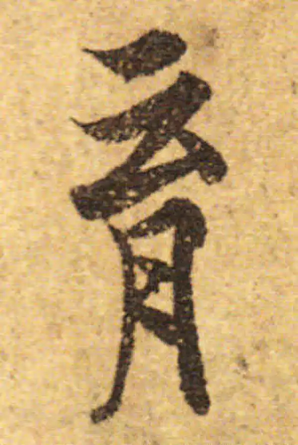 欧阳询·行书·育