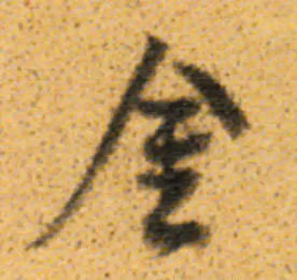 董其昌·行书·金