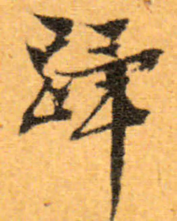 文徵明·行书·蹕