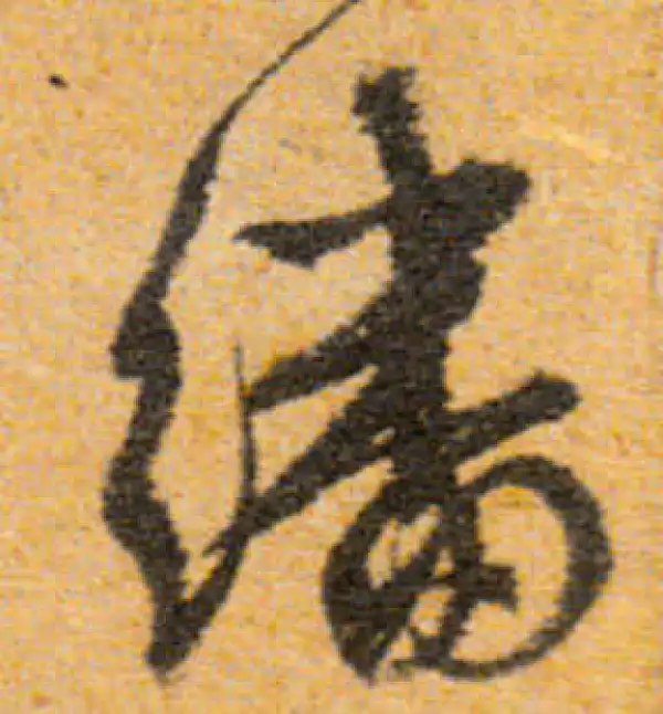 文徵明·行书·翻