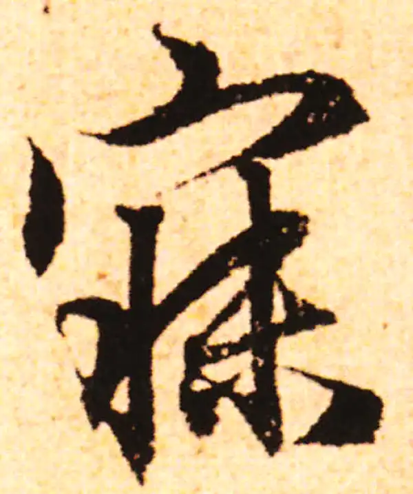 赵孟頫·行书·寐