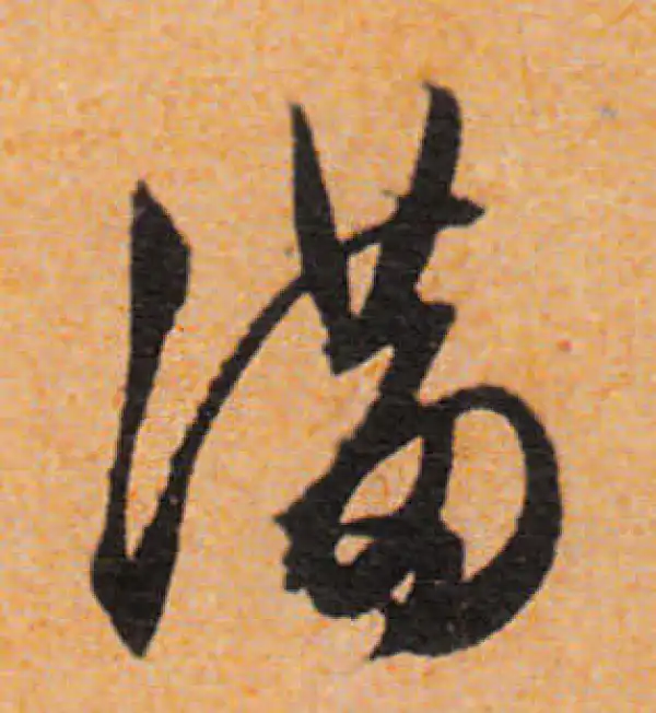 文徵明·行书·滿