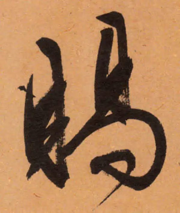 文徵明·行书·賜