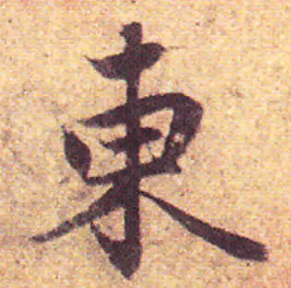 赵孟頫·行书·東