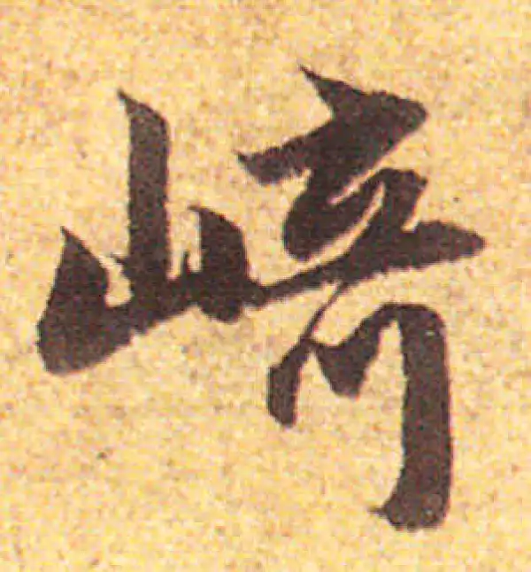 赵孟頫·行书·崎