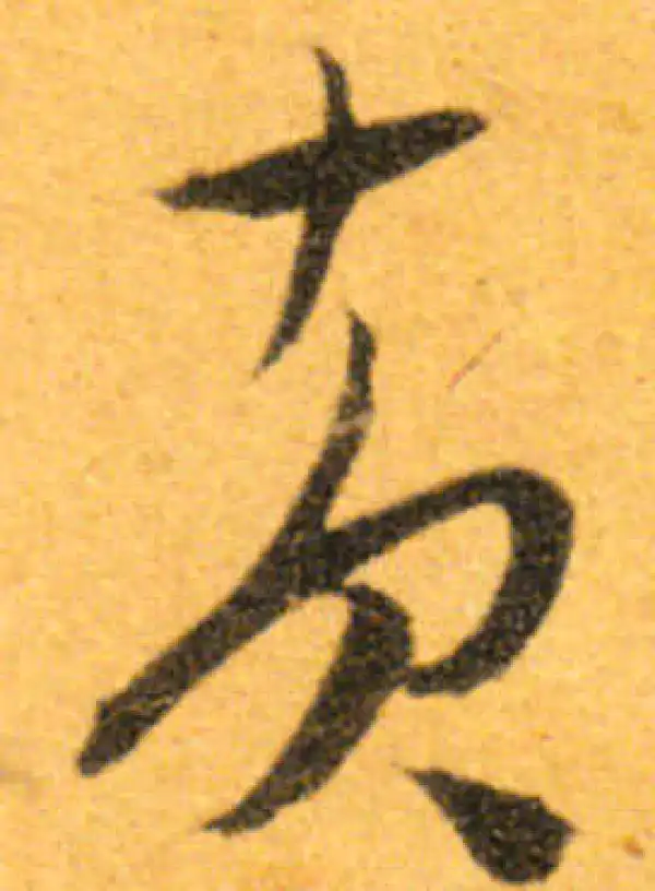 文徵明·行书·黄