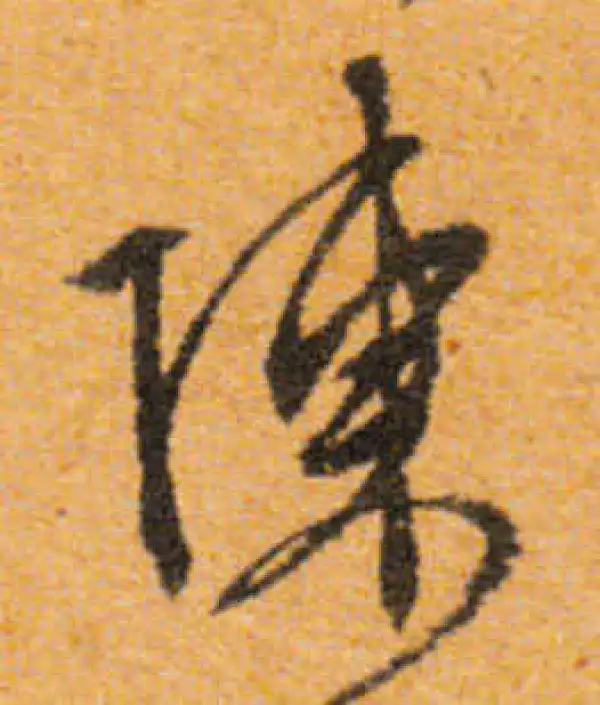 文徵明·行书·陳