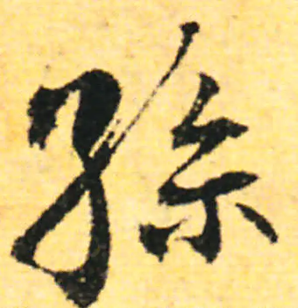 张即之·行书·孙