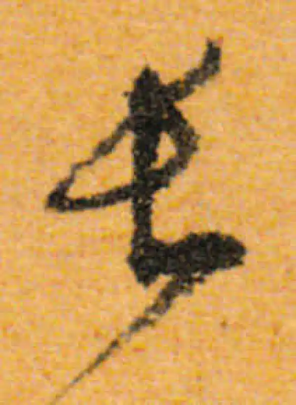 文徵明·行书·长