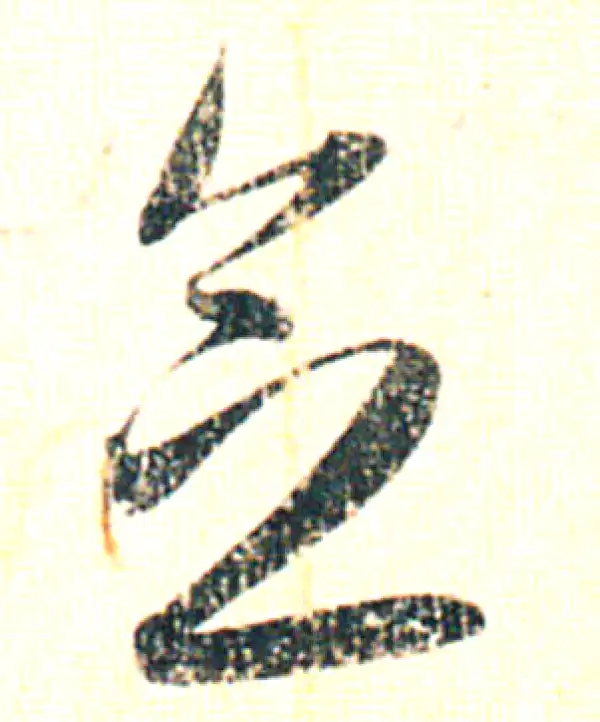 赵孟頫·行书·念