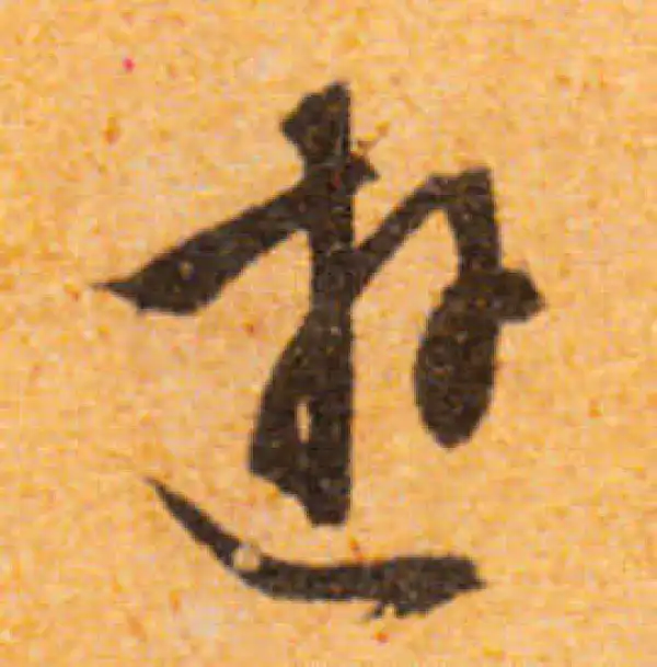 文徵明·行书·游