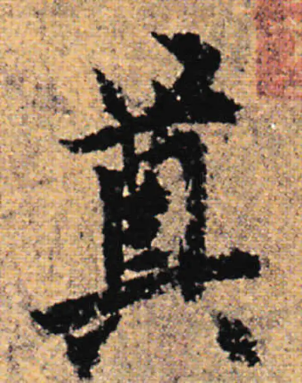 欧阳询·行书·奠