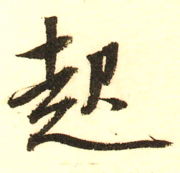 董其昌·行书·起