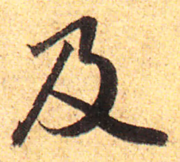 赵孟頫·行书·及