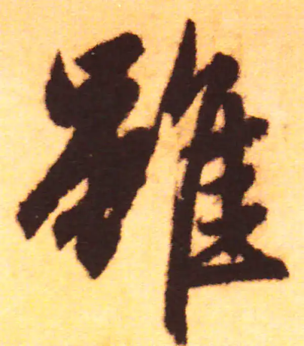 赵孟頫·行书·雖