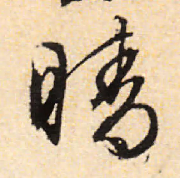 文徵明·行书·晴