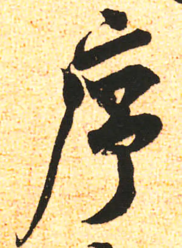 米友仁·行书·序