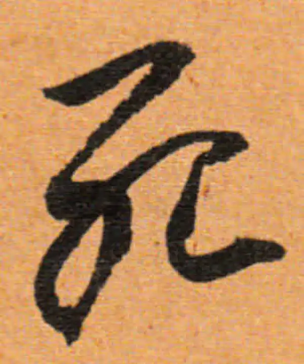 董其昌·行书·死