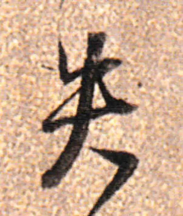 董其昌·行书·失