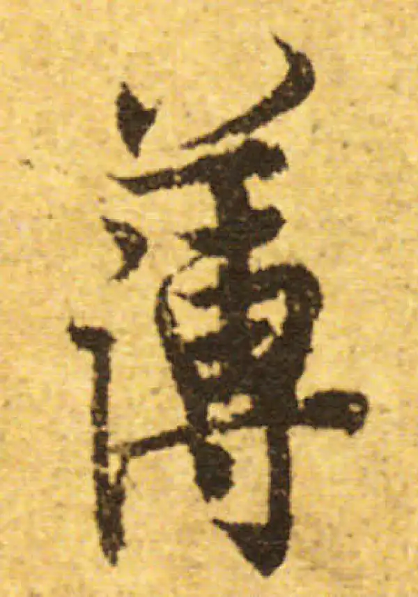 欧阳询·行书·薄